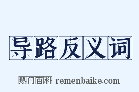 导路反义词是什么意思的图片